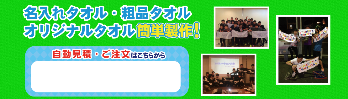名入れタオル・粗品タオル・オリジナルタオル簡単製作