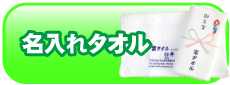名入れタオル自動見積もり